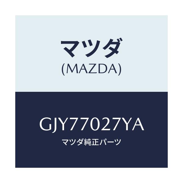 マツダ(MAZDA) リーンフオースメント(R) サイドシル/アテンザ カペラ MAZDA6/リアフェンダー/マツダ純正部品/GJY77027YA(GJY7-70-27YA)