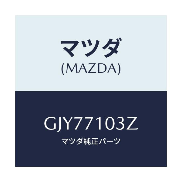 マツダ(MAZDA) リーンフオースメント(L) F.ピラー/アテンザ カペラ MAZDA6/リアフェンダー/マツダ純正部品/GJY77103Z(GJY7-71-03Z)