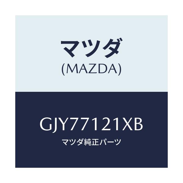 マツダ(MAZDA) リーンフオースメント(L) F.ピラー/アテンザ カペラ MAZDA6/リアフェンダー/マツダ純正部品/GJY77121XB(GJY7-71-21XB)