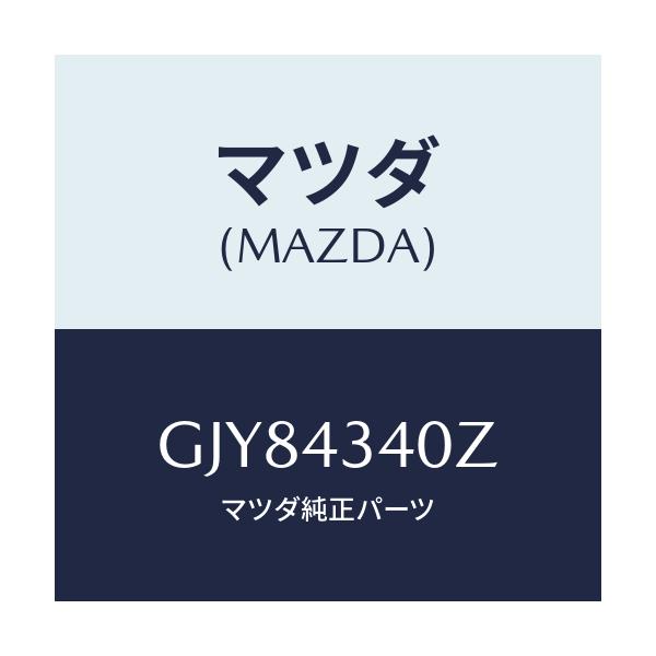 マツダ(MAZDA) シリンダー タンデムマスター/アテンザ カペラ MAZDA6/ブレーキシステム/マツダ純正部品/GJY84340Z(GJY8-43-40Z)