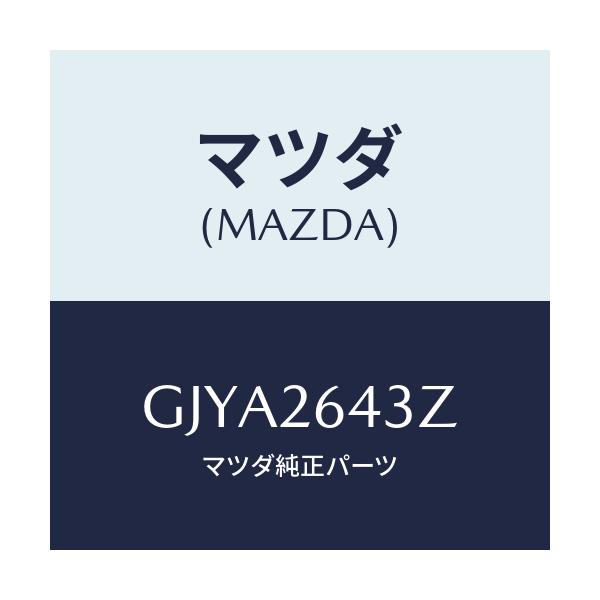 マツダ(MAZDA) パツドセツト リヤーブレーキ/カペラ アクセラ アテンザ MAZDA3 MAZDA6/リアアクスル/マツダ純正部品/GJYA2643Z(GJYA-26-43Z)