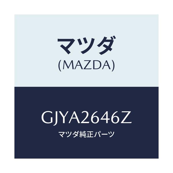 マツダ(MAZDA) シール&ブーツセツト リヤー/カペラ アクセラ アテンザ MAZDA3 MAZDA6/リアアクスル/マツダ純正部品/GJYA2646Z(GJYA-26-46Z)