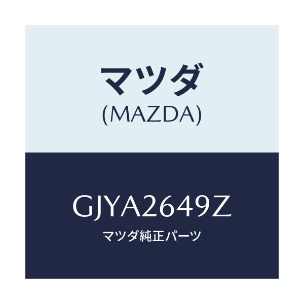 マツダ(MAZDA) アタツチメント リヤーパツド/カペラ アクセラ アテンザ MAZDA3 MAZDA6/リアアクスル/マツダ純正部品/GJYA2649Z(GJYA-26-49Z)