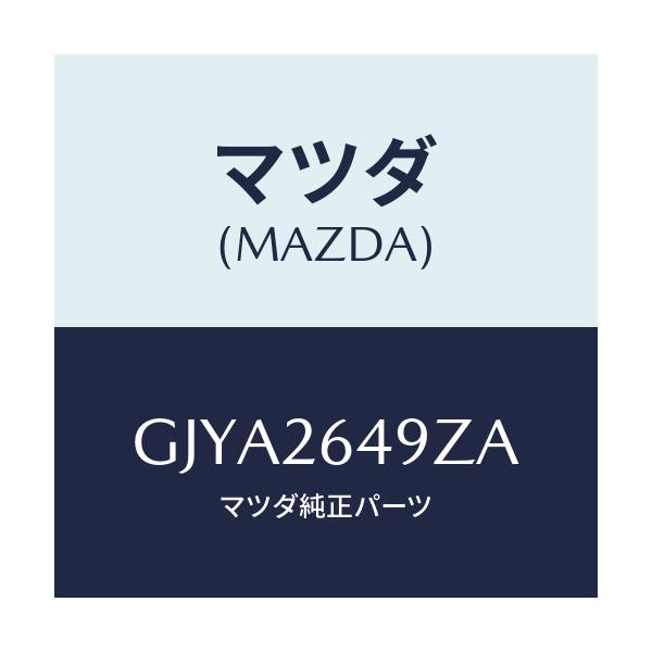 マツダ(MAZDA) アタツチメント リヤーパツド/カペラ アクセラ アテンザ MAZDA3 MAZDA6/リアアクスル/マツダ純正部品/GJYA2649ZA(GJYA-26-49ZA)