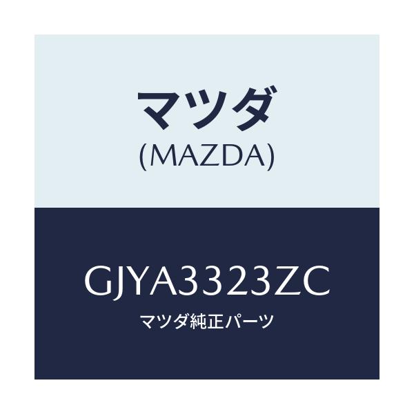 マツダ(MAZDA) パツドセツト フロントブレーキ/カペラ アクセラ アテンザ MAZDA3 MAZDA6/フロントアクスル/マツダ純正部品/GJYA3323ZC(GJYA-33-23ZC)