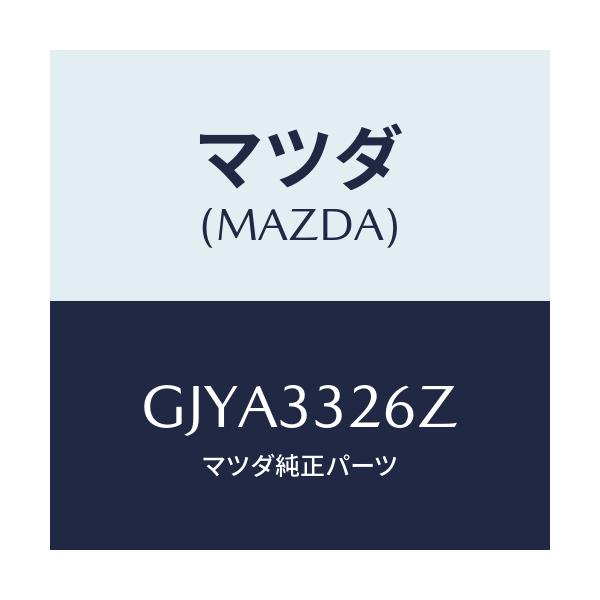 マツダ(MAZDA) シール&ブーツセツト フロント/カペラ アクセラ アテンザ MAZDA3 MAZDA6/フロントアクスル/マツダ純正部品/GJYA3326Z(GJYA-33-26Z)