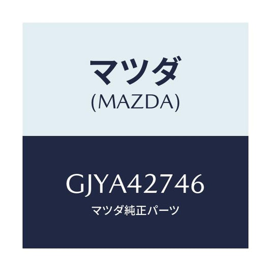 マツダ(MAZDA) シート フユーエルタンク/カペラ アクセラ アテンザ MAZDA3 MAZDA6/フューエルシステム/マツダ純正部品/GJYA42746(GJYA-42-746)