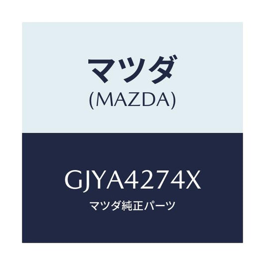 マツダ(MAZDA) インシユレーター フユーエルタンク/カペラ アクセラ アテンザ MAZDA3 MAZDA6/フューエルシステム/マツダ純正部品/GJYA4274X(GJYA-42-74X)