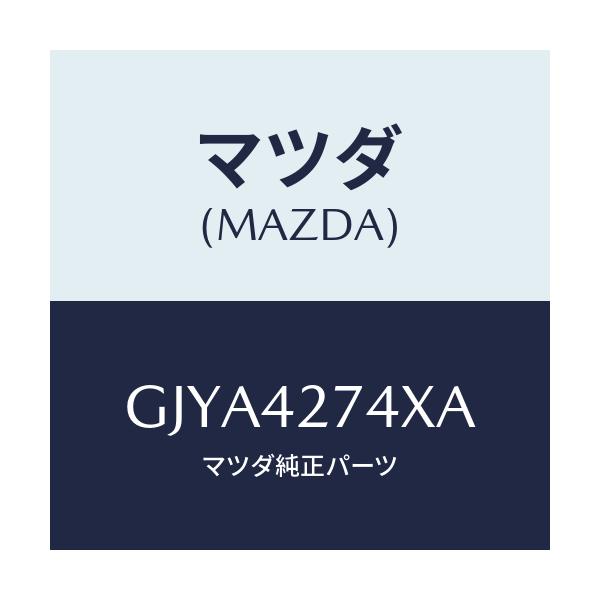 マツダ(MAZDA) インシユレーター フユーエルタンク/カペラ アクセラ アテンザ MAZDA3 MAZDA6/フューエルシステム/マツダ純正部品/GJYA4274XA(GJYA-42-74XA)
