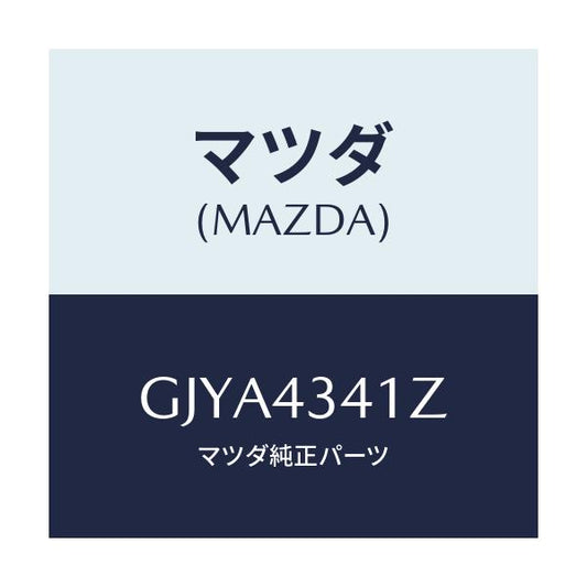 マツダ(MAZDA) パーツキツト ブレーキインナー/カペラ アクセラ アテンザ MAZDA3 MAZDA6/ブレーキシステム/マツダ純正部品/GJYA4341Z(GJYA-43-41Z)