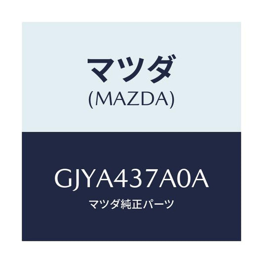 マツダ(MAZDA) ユニツト ABSハイドロリツク/カペラ アクセラ アテンザ MAZDA3 MAZDA6/ブレーキシステム/マツダ純正部品/GJYA437A0A(GJYA-43-7A0A)