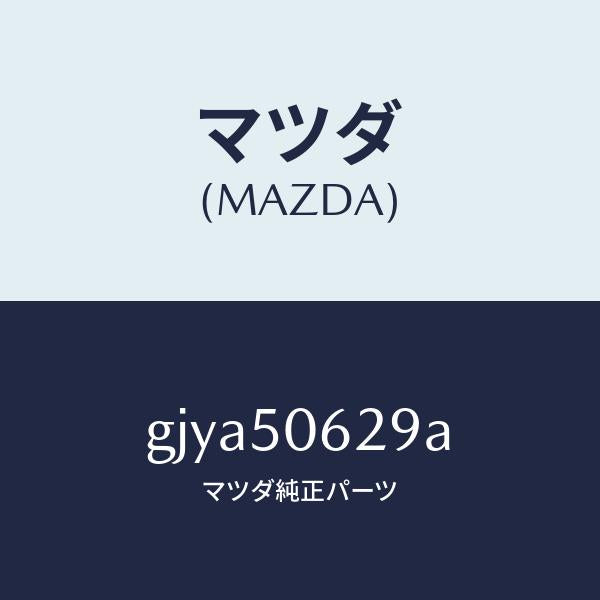 マツダ（MAZDA）クリツプ ルーフ モール/マツダ純正部品/カペラ アクセラ アテンザ MAZDA3 MAZDA6/バンパー/GJYA50629A(GJYA-50-629A)
