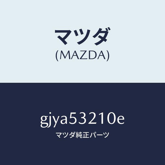 マツダ（MAZDA）パネル(R) ホイール エプロン/マツダ純正部品/カペラ アクセラ アテンザ MAZDA3 MAZDA6/ルーフ/GJYA53210E(GJYA-53-210E)