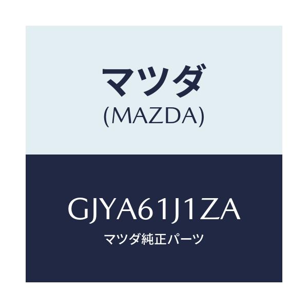 マツダ(MAZDA) エバポレーター&オイルセツト/カペラ アクセラ アテンザ MAZDA3 MAZDA6/エアコン/ヒーター/マツダ純正部品/GJYA61J1ZA(GJYA-61-J1ZA)