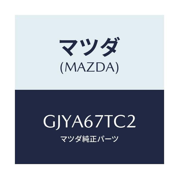 マツダ(MAZDA) カバー コネクター/カペラ アクセラ アテンザ MAZDA3 MAZDA6/ハーネス/マツダ純正部品/GJYA67TC2(GJYA-67-TC2)