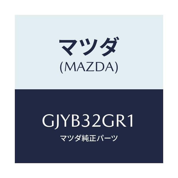 マツダ(MAZDA) グリース ステアリング/カペラ アクセラ アテンザ MAZDA3 MAZDA6/ハイブリッド関連/マツダ純正部品/GJYB32GR1(GJYB-32-GR1)