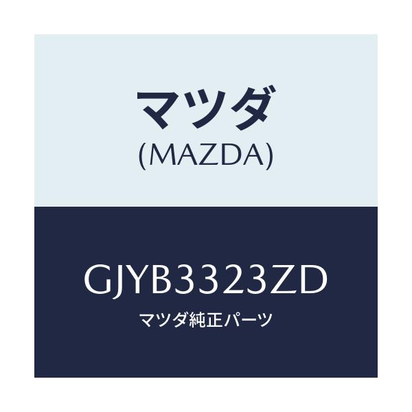 マツダ(MAZDA) パツドセツト フロントブレーキ/カペラ アクセラ アテンザ MAZDA3 MAZDA6/フロントアクスル/マツダ純正部品/GJYB3323ZD(GJYB-33-23ZD)