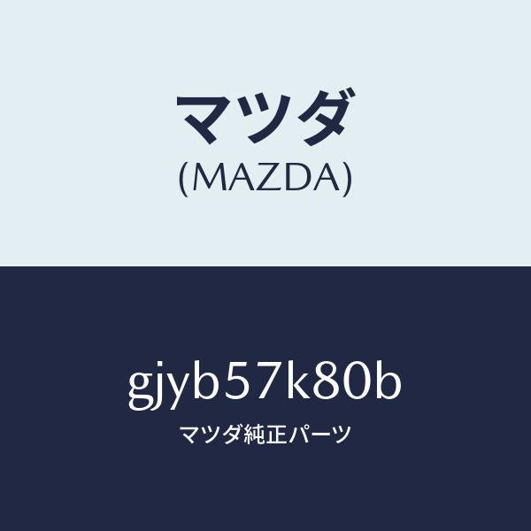 マツダ（MAZDA）インフレーター エアバツグ/マツダ純正部品/カペラ アクセラ アテンザ MAZDA3 MAZDA6/シート/GJYB57K80B(GJYB-57-K80B)