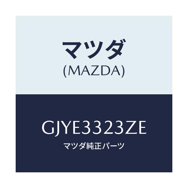 マツダ(MAZDA) パツドセツト フロントブレーキ/アテンザ カペラ MAZDA6/フロントアクスル/マツダ純正部品/GJYE3323ZE(GJYE-33-23ZE)