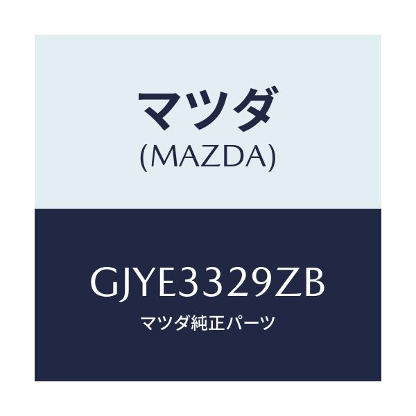 マツダ(MAZDA) アタツチメント フロントパツド/アテンザ カペラ MAZDA6/フロントアクスル/マツダ純正部品/GJYE3329ZB(GJYE-33-29ZB)