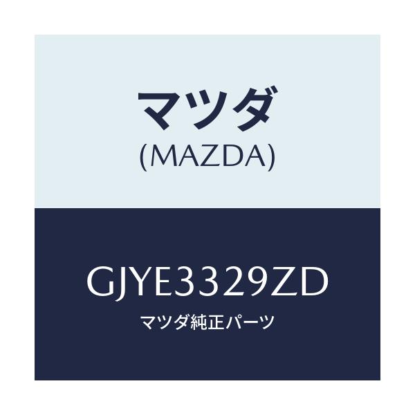 マツダ(MAZDA) アタツチメント フロントパツド/アテンザ カペラ MAZDA6/フロントアクスル/マツダ純正部品/GJYE3329ZD(GJYE-33-29ZD)