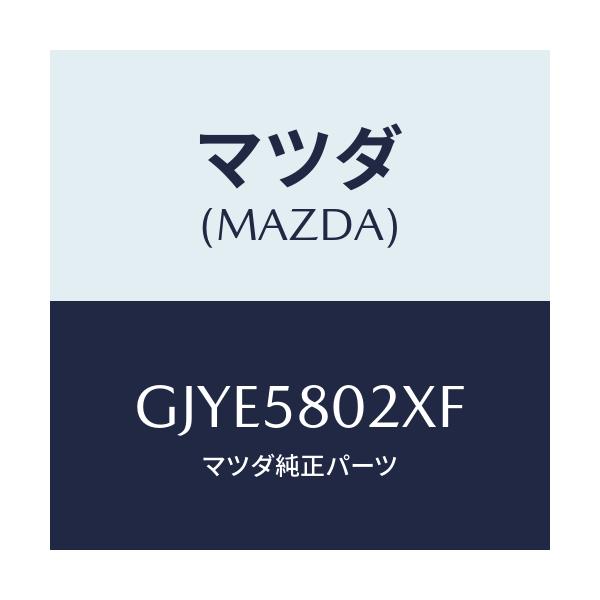 マツダ(MAZDA) ボデー(R) フロントドアー/アテンザ カペラ MAZDA6/フロントドアR/マツダ純正部品/GJYE5802XF(GJYE-58-02XF)