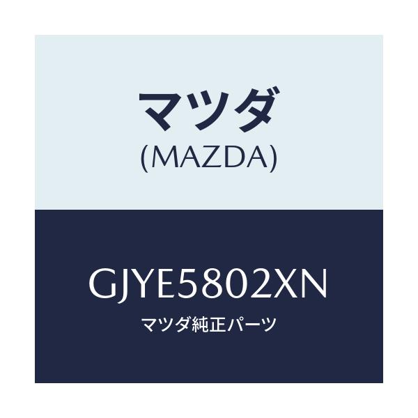 マツダ(MAZDA) ボデー(R) フロントドアー/アテンザ カペラ MAZDA6/フロントドアR/マツダ純正部品/GJYE5802XN(GJYE-58-02XN)