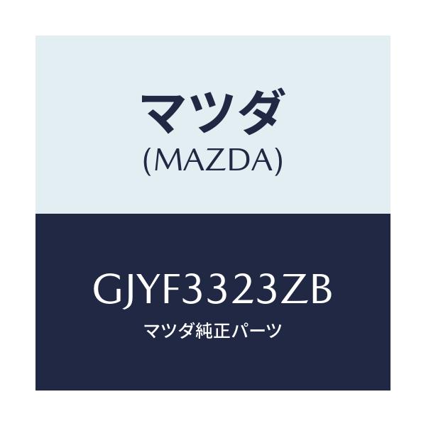 マツダ(MAZDA) パツドセツト フロントブレーキ/カペラ アクセラ アテンザ MAZDA3 MAZDA6/フロントアクスル/マツダ純正部品/GJYF3323ZB(GJYF-33-23ZB)