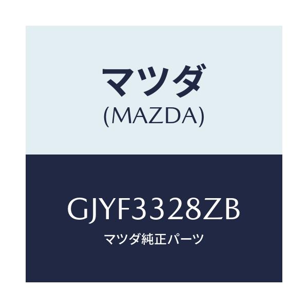 マツダ(MAZDA) サブセツト フロントパツド/カペラ アクセラ アテンザ MAZDA3 MAZDA6/フロントアクスル/マツダ純正部品/GJYF3328ZB(GJYF-33-28ZB)