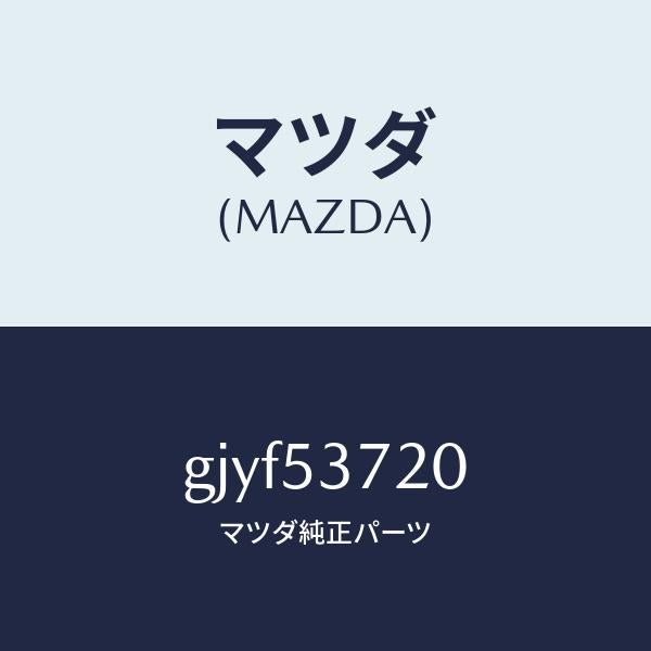 マツダ（MAZDA）フロアー パン リヤー/マツダ純正部品/カペラ アクセラ アテンザ MAZDA3 MAZDA6/ルーフ/GJYF53720(GJYF-53-720)