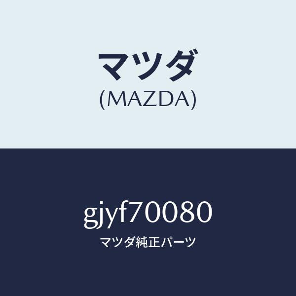 マツダ（MAZDA）ピラー(R) インナーB /マツダ純正部品/カペラ アクセラ アテンザ MAZDA3 MAZDA6/リアフェンダー/GJYF70080(GJYF-70-080)