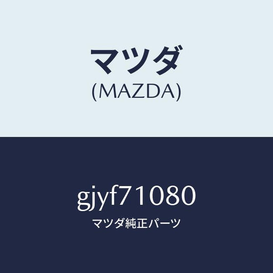 マツダ（MAZDA）ピラー(L) インナーB /マツダ純正部品/カペラ アクセラ アテンザ MAZDA3 MAZDA6/リアフェンダー/GJYF71080(GJYF-71-080)