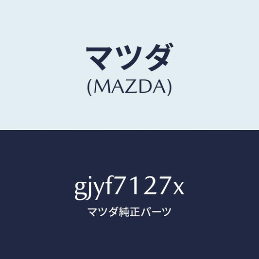 マツダ（MAZDA）パネル(L) サイドシル/マツダ純正部品/カペラ アクセラ アテンザ MAZDA3 MAZDA6/リアフェンダー/GJYF7127X(GJYF-71-27X)