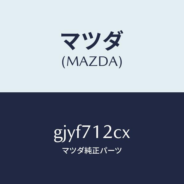 マツダ（MAZDA）リーンフオースメント(L) F ピラー/マツダ純正部品/カペラ アクセラ アテンザ MAZDA3 MAZDA6/リアフェンダー/GJYF712CX(GJYF-71-2CX)