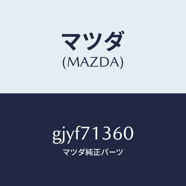 マツダ（MAZDA）リーンフオースメント(L) UP/マツダ純正部品/カペラ アクセラ アテンザ MAZDA3 MAZDA6/リアフェンダー/GJYF71360(GJYF-71-360)