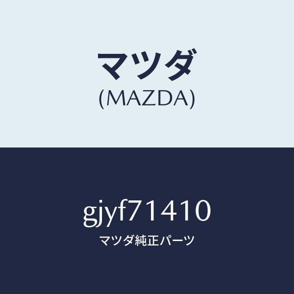 マツダ（MAZDA）パネル(L) リヤー フエンダー/マツダ純正部品/カペラ アクセラ アテンザ MAZDA3 MAZDA6/リアフェンダー/GJYF71410(GJYF-71-410)