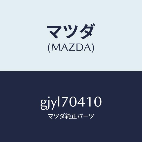 マツダ（MAZDA）パネル(R) リヤー フエンダ/マツダ純正部品/カペラ アクセラ アテンザ MAZDA3 MAZDA6/リアフェンダー/GJYL70410(GJYL-70-410)