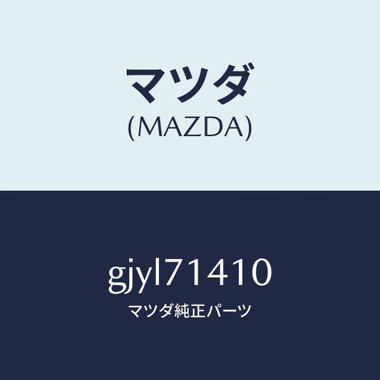 マツダ（MAZDA）パネル(L) リヤー フエンダー/マツダ純正部品/カペラ アクセラ アテンザ MAZDA3 MAZDA6/リアフェンダー/GJYL71410(GJYL-71-410)