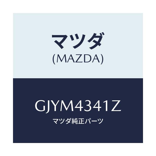 マツダ(MAZDA) パーツキツト ブレーキインナー/アテンザ カペラ MAZDA6/ブレーキシステム/マツダ純正部品/GJYM4341Z(GJYM-43-41Z)