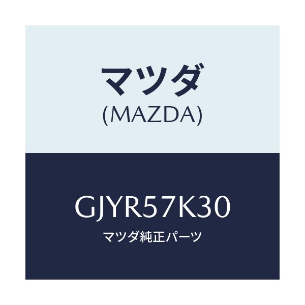 マツダ(MAZDA) ユニツト SAS/アテンザ カペラ MAZDA6/シート/マツダ純正部品/GJYR57K30(GJYR-57-K30)