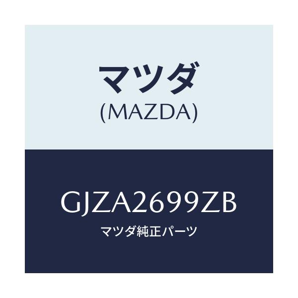 マツダ(MAZDA) キヤリパー(L) RRパツドレス/アテンザ カペラ MAZDA6/リアアクスル/マツダ純正部品/GJZA2699ZB(GJZA-26-99ZB)