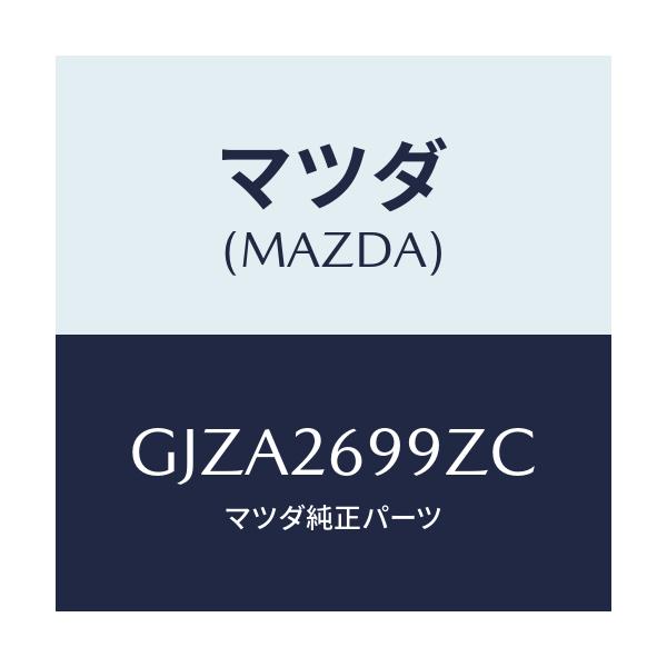 マツダ(MAZDA) キヤリパー(L) RRパツドレス/アテンザ カペラ MAZDA6/リアアクスル/マツダ純正部品/GJZA2699ZC(GJZA-26-99ZC)