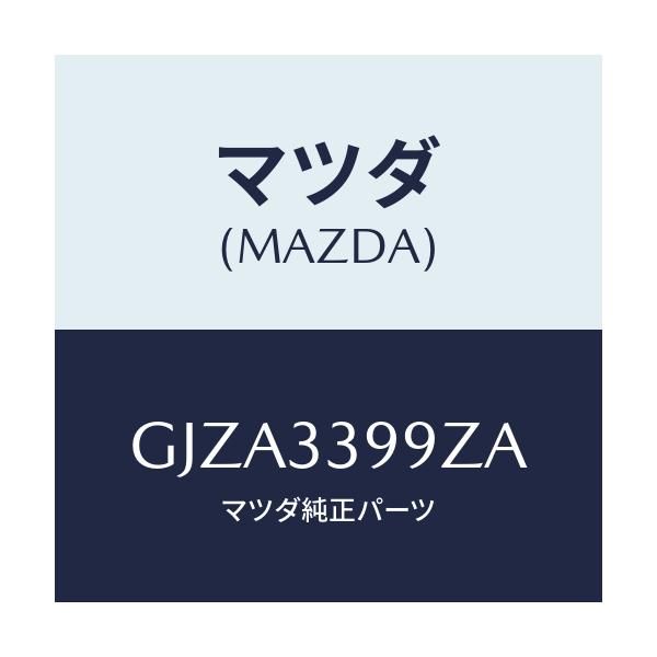 マツダ(MAZDA) キヤリパー(L) FRパツドレス/アテンザ カペラ MAZDA6/フロントアクスル/マツダ純正部品/GJZA3399ZA(GJZA-33-99ZA)