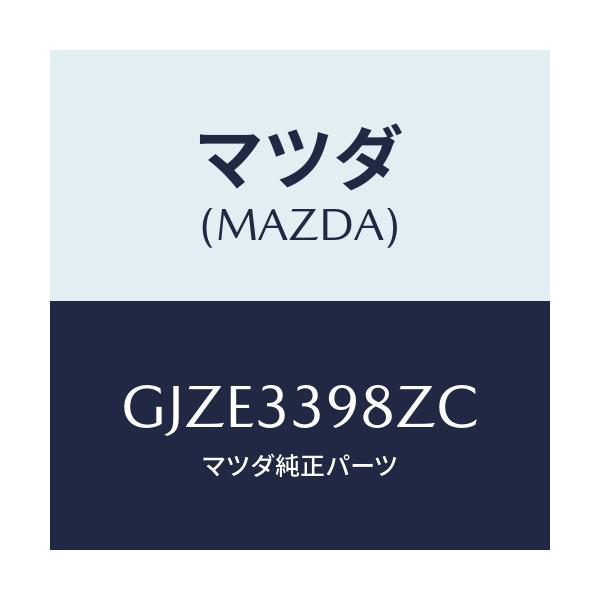 マツダ(MAZDA) キヤリパー(R) FR.パツドレス/アテンザ カペラ MAZDA6/フロントアクスル/マツダ純正部品/GJZE3398ZC(GJZE-33-98ZC)