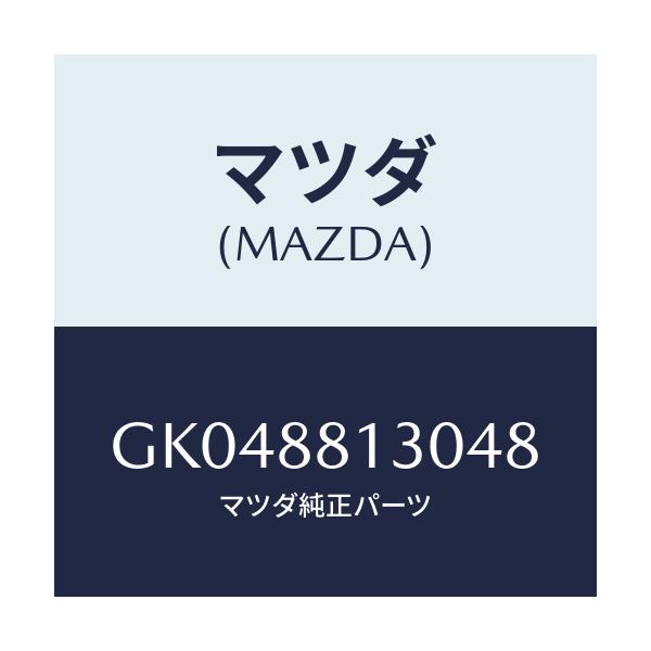 マツダ(MAZDA) バツク(R) フロントシ-ト/アテンザ カペラ MAZDA6/複数個所使用/マツダ純正部品/GK048813048(GK04-88-13048)