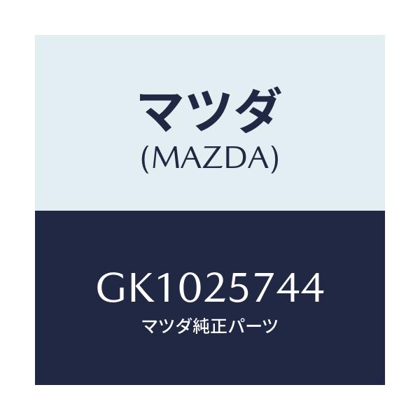 マツダ(MAZDA) シール ダスト/アテンザ カペラ MAZDA6/ドライブシャフト/マツダ純正部品/GK1025744(GK10-25-744)