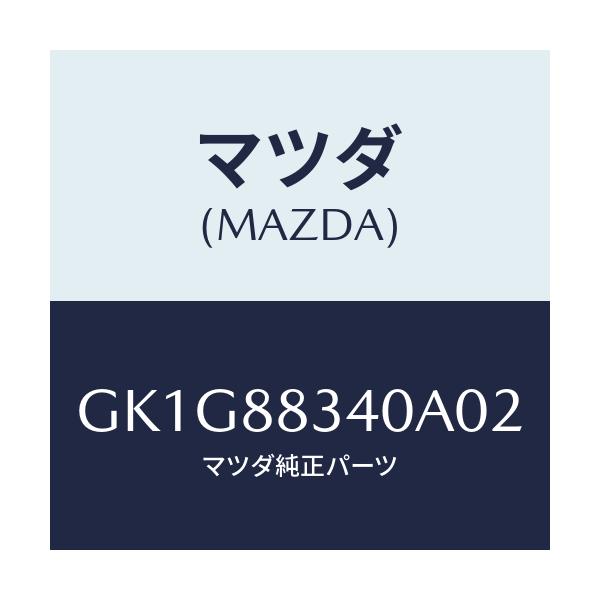 マツダ(MAZDA) レスト ヘツド/アテンザ カペラ MAZDA6/複数個所使用/マツダ純正部品/GK1G88340A02(GK1G-88-340A0)