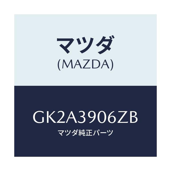 マツダ(MAZDA) ダンパー ダイナミツク/アテンザ カペラ MAZDA6/エンジンマウント/マツダ純正部品/GK2A3906ZB(GK2A-39-06ZB)