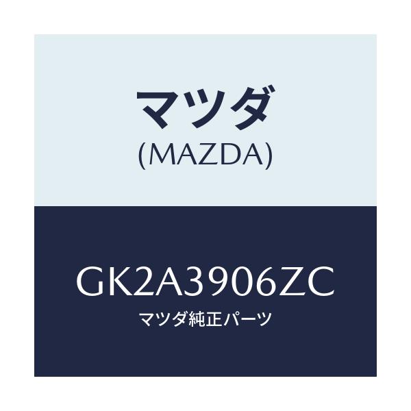 マツダ(MAZDA) ダンパー ダイナミツク/アテンザ カペラ MAZDA6/エンジンマウント/マツダ純正部品/GK2A3906ZC(GK2A-39-06ZC)