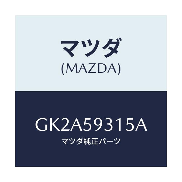 マツダ(MAZDA) クリツプ/アテンザ カペラ MAZDA6/フロントドアL/マツダ純正部品/GK2A59315A(GK2A-59-315A)